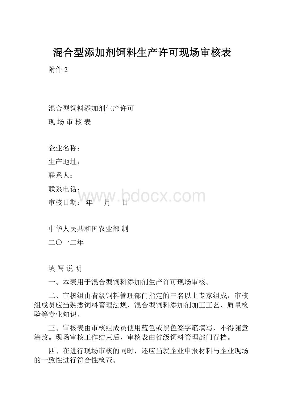 混合型添加剂饲料生产许可现场审核表.docx_第1页