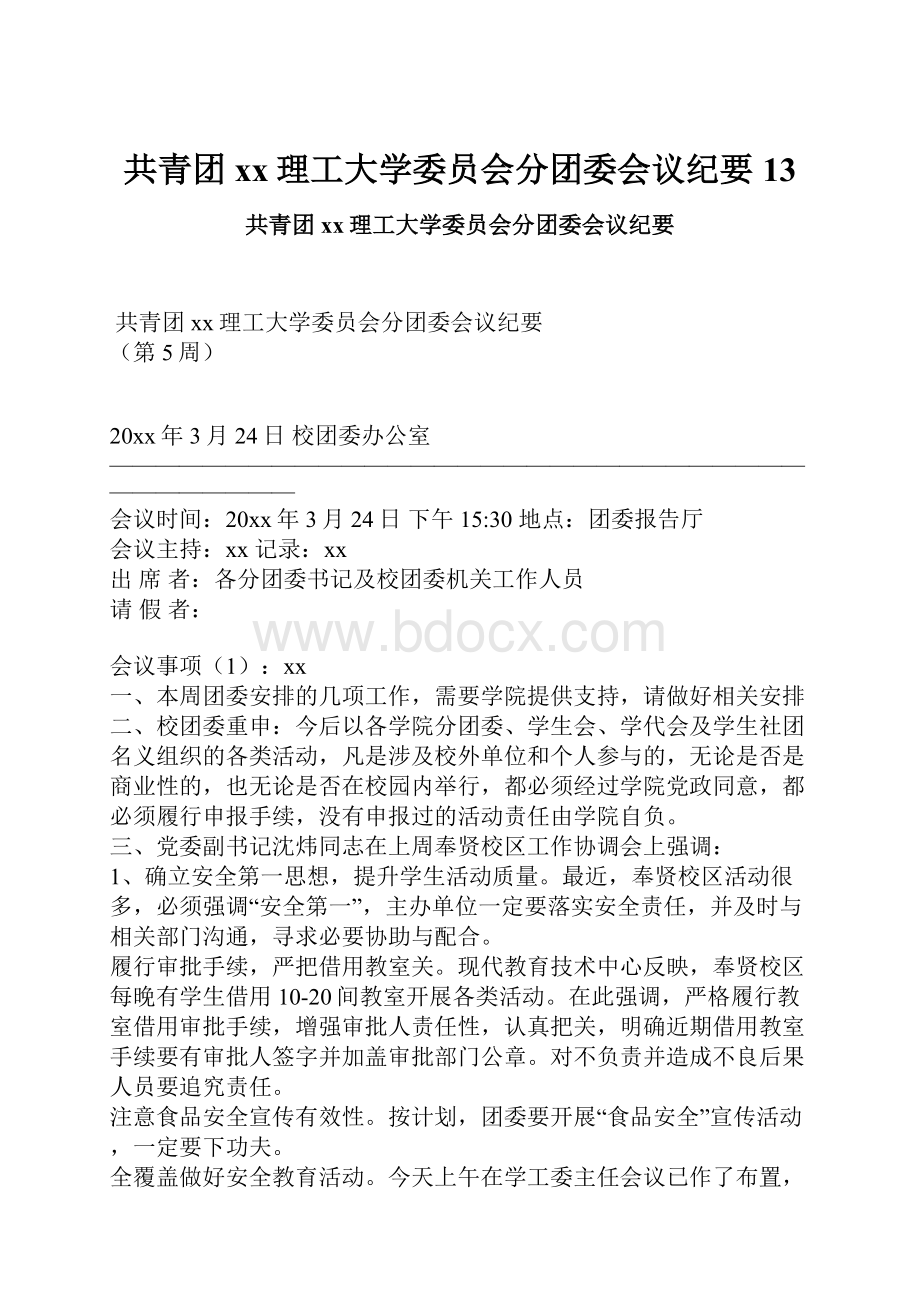 共青团xx理工大学委员会分团委会议纪要13.docx_第1页