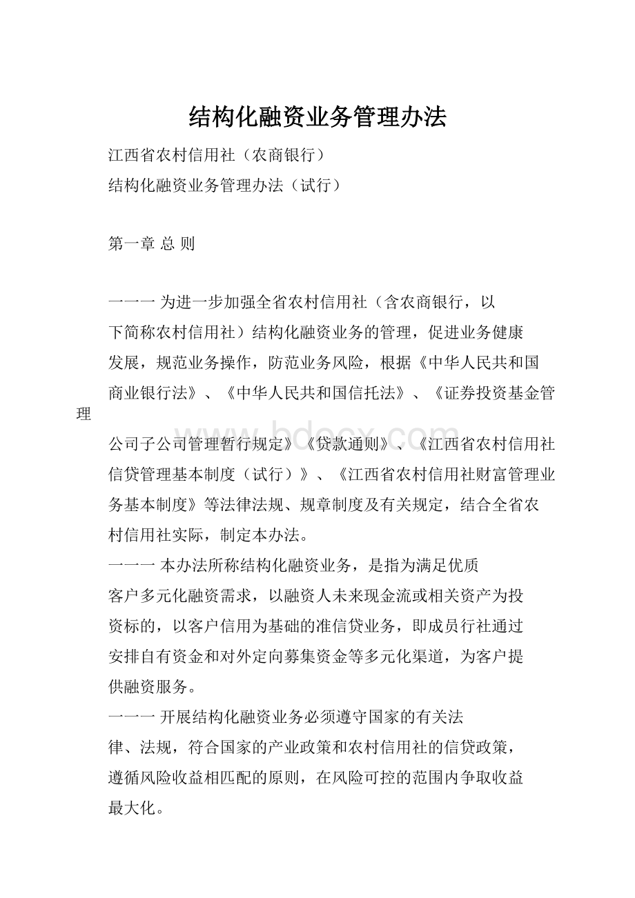 结构化融资业务管理办法.docx