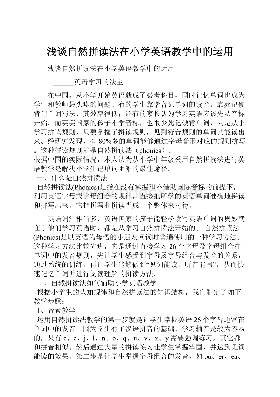 浅谈自然拼读法在小学英语教学中的运用.docx_第1页