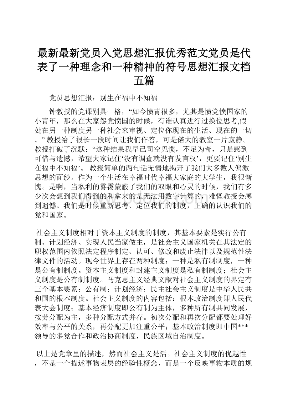 最新最新党员入党思想汇报优秀范文党员是代表了一种理念和一种精神的符号思想汇报文档五篇.docx_第1页