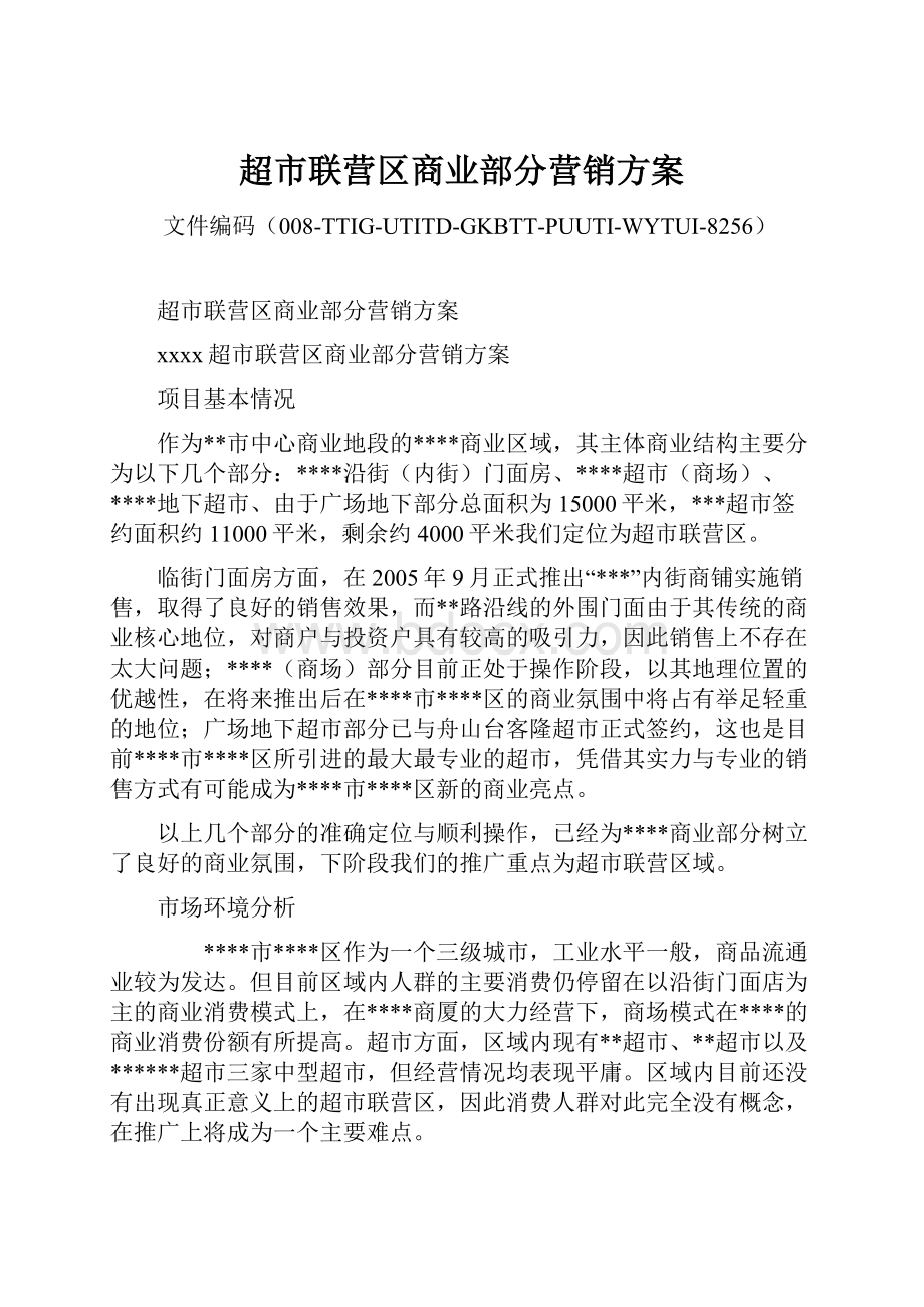 超市联营区商业部分营销方案.docx_第1页