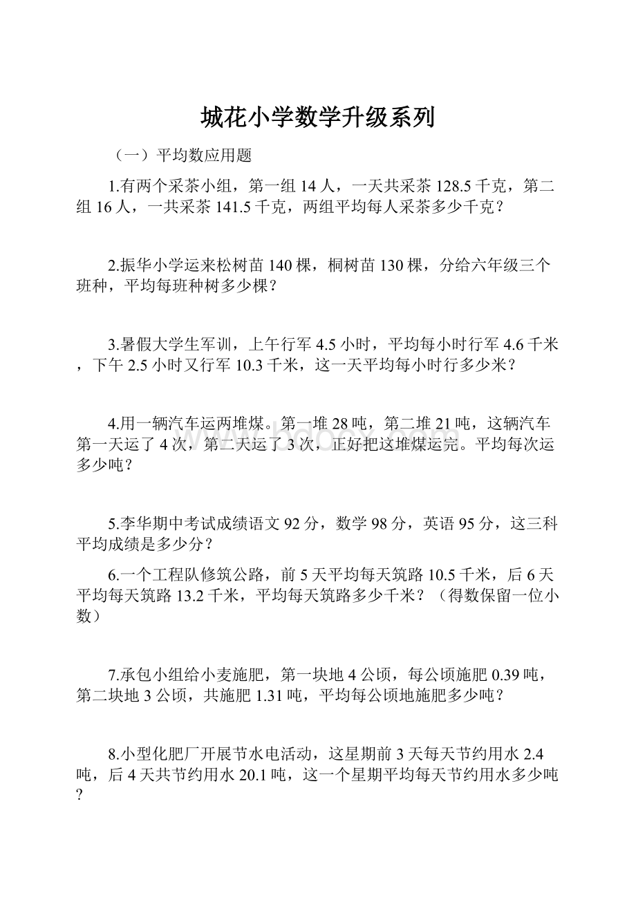 城花小学数学升级系列.docx_第1页