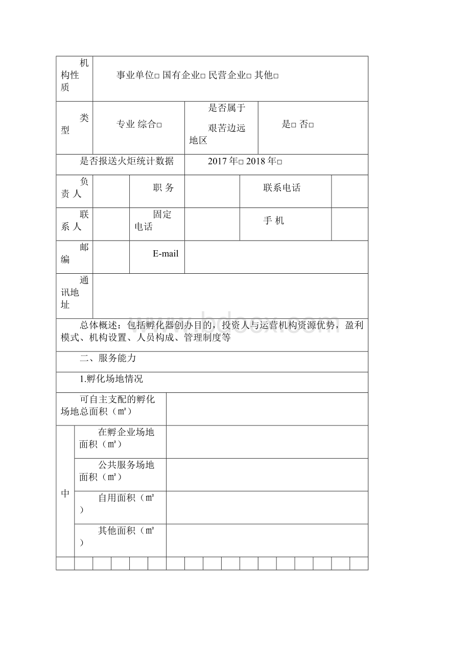 国家级科技企业孵化器申报书模板.docx_第3页