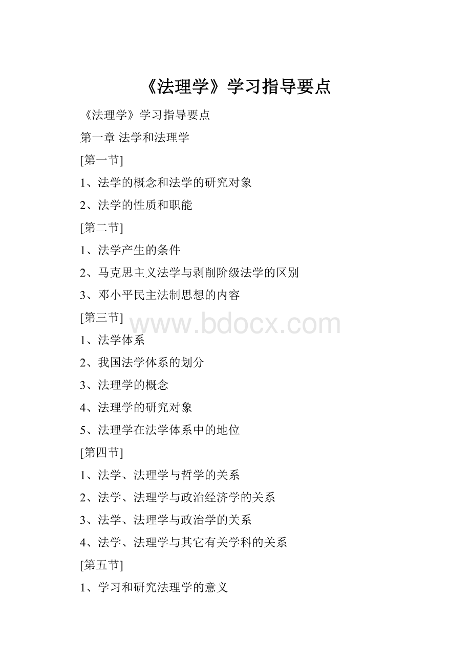 《法理学》学习指导要点.docx