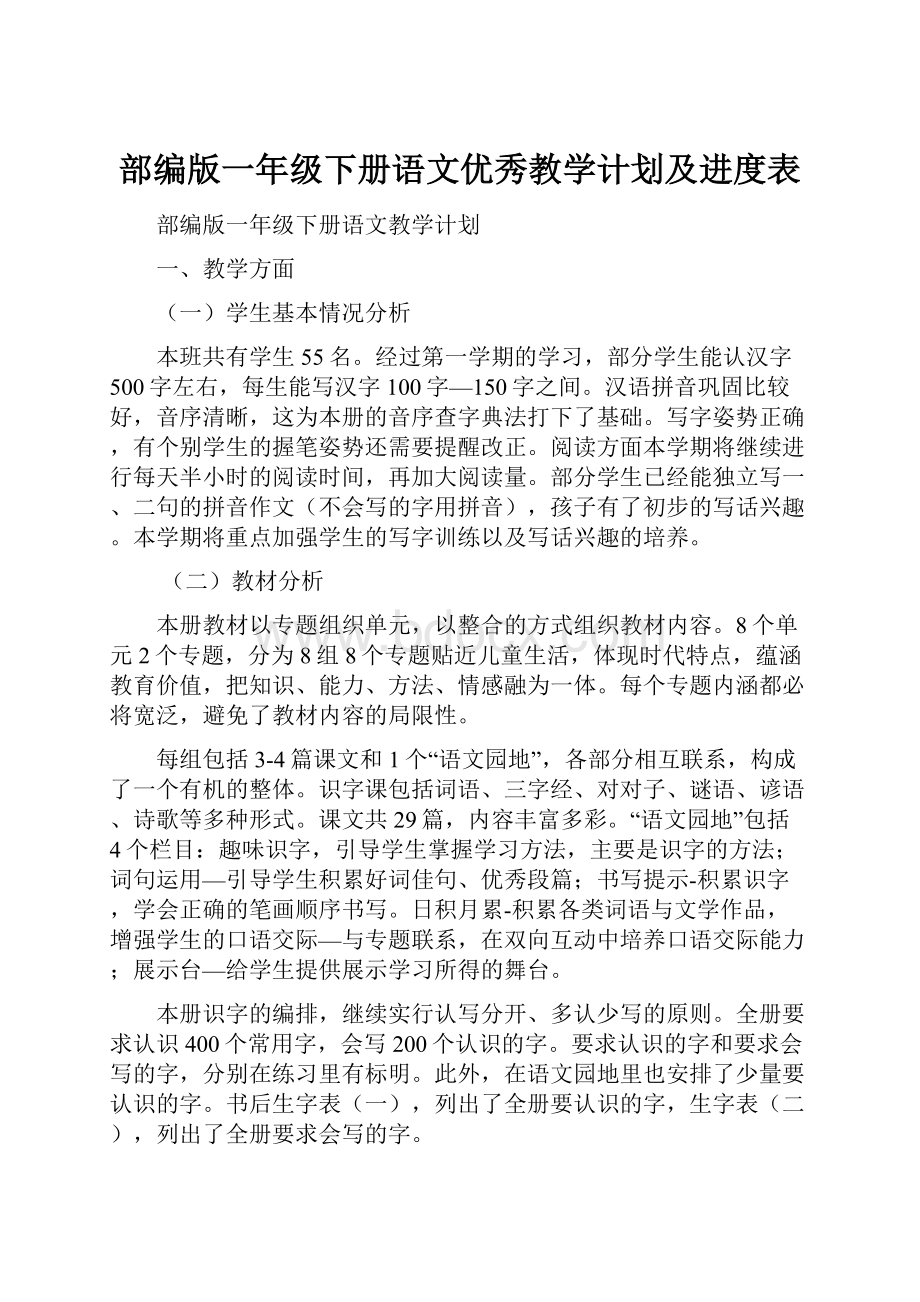 部编版一年级下册语文优秀教学计划及进度表.docx