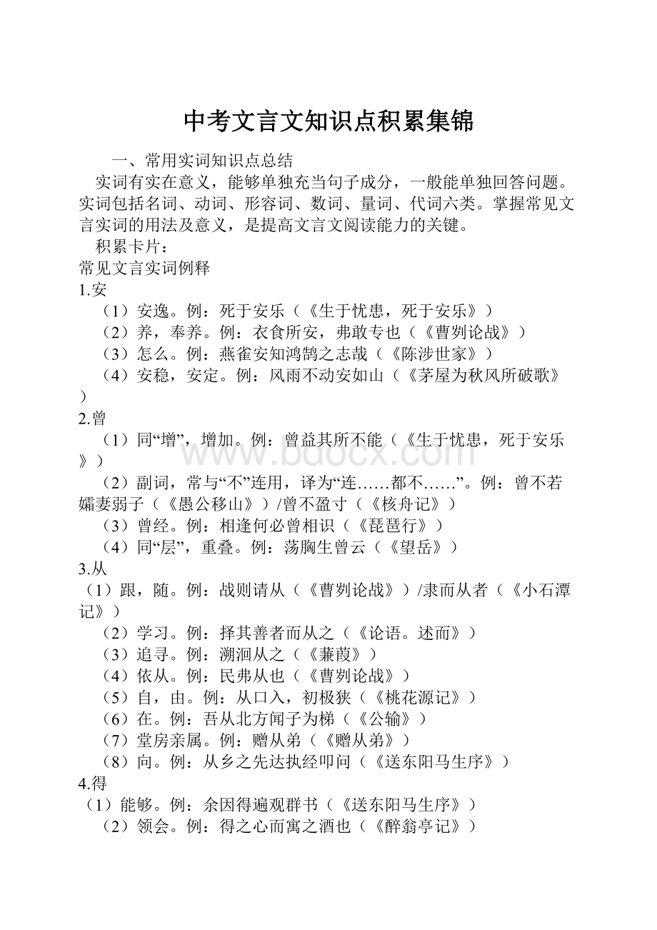 中考文言文知识点积累集锦.docx_第1页