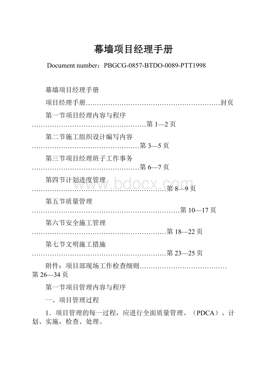 幕墙项目经理手册.docx_第1页