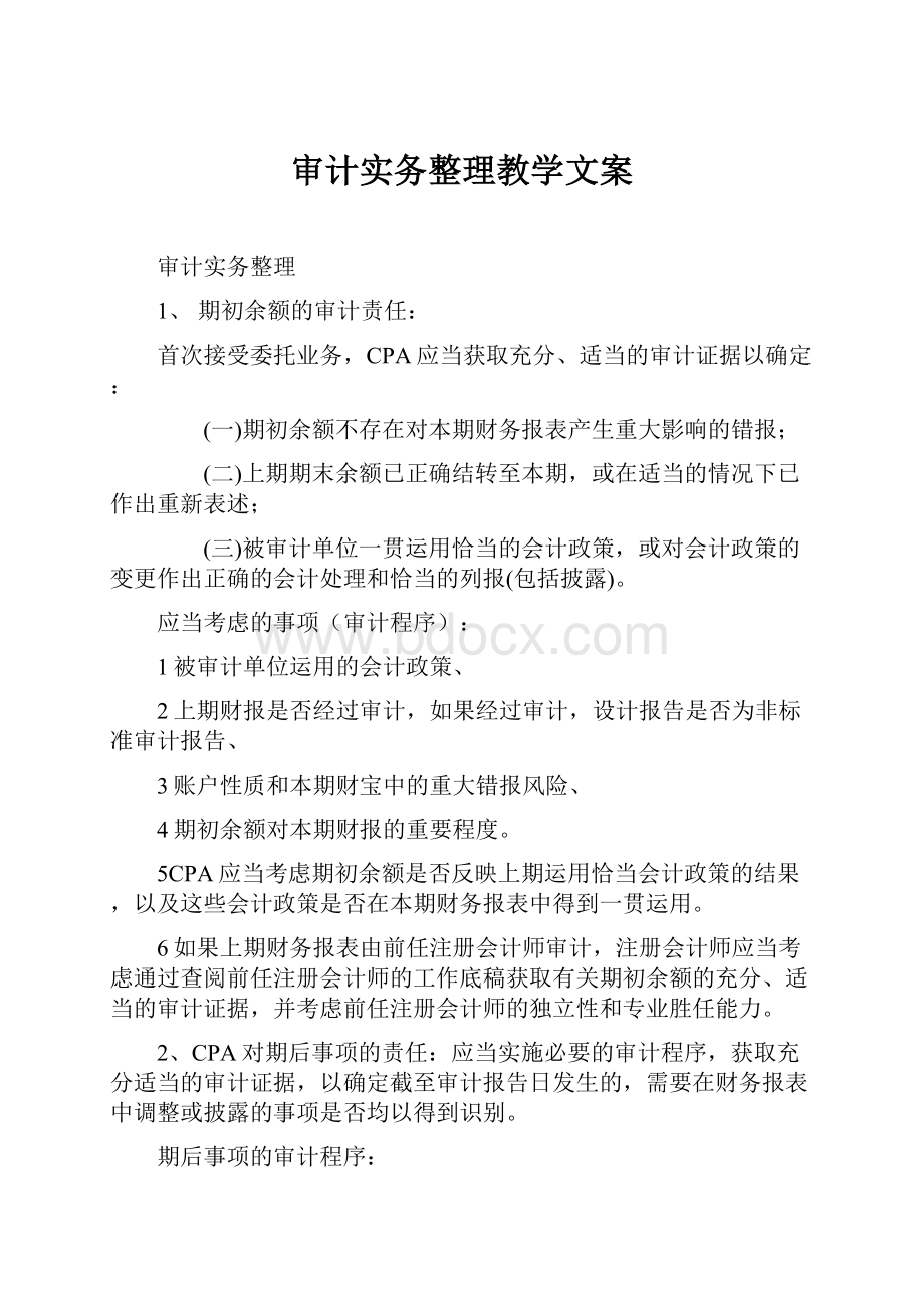 审计实务整理教学文案.docx