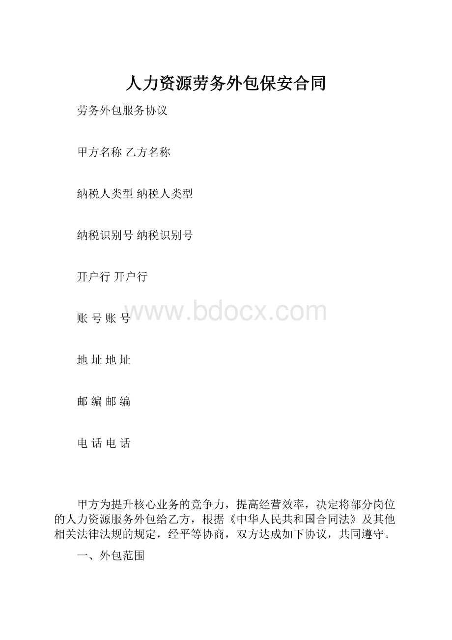 人力资源劳务外包保安合同.docx_第1页