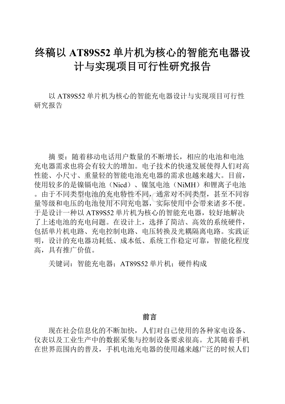 终稿以AT89S52单片机为核心的智能充电器设计与实现项目可行性研究报告.docx_第1页