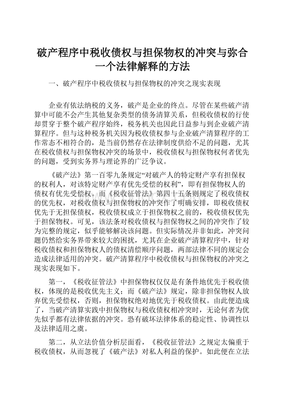 破产程序中税收债权与担保物权的冲突与弥合一个法律解释的方法.docx