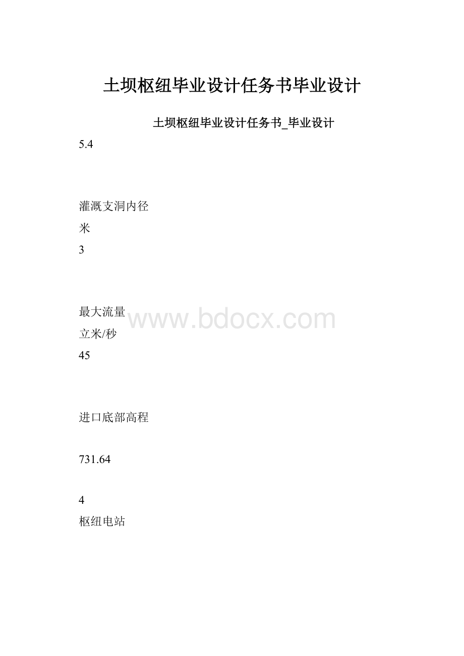 土坝枢纽毕业设计任务书毕业设计.docx_第1页