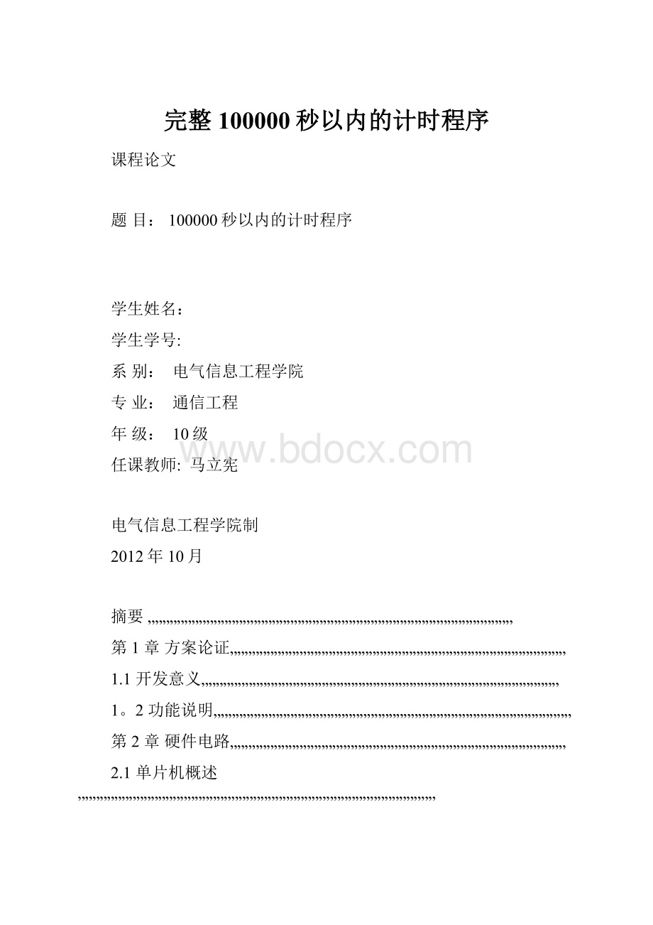 完整100000秒以内的计时程序.docx