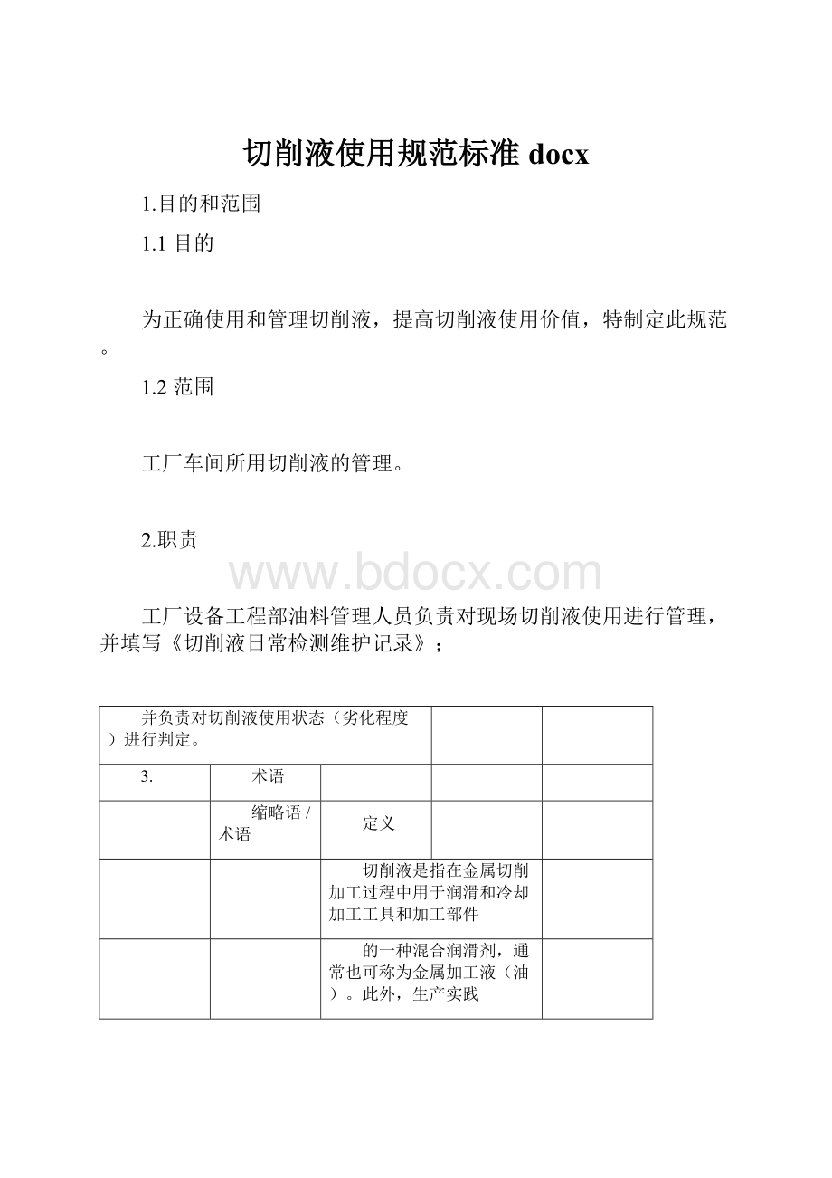 切削液使用规范标准docx.docx