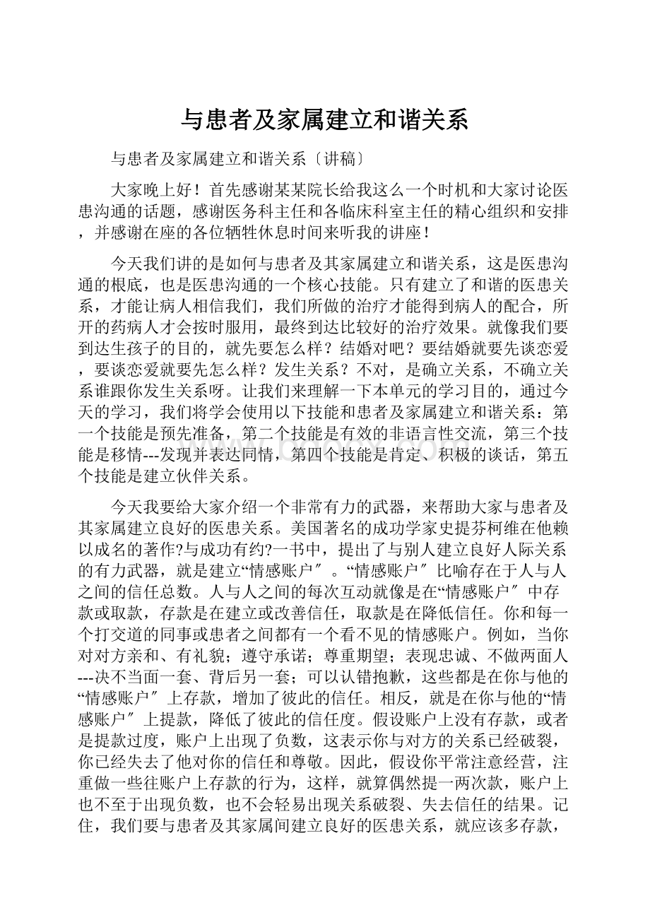 与患者及家属建立和谐关系.docx