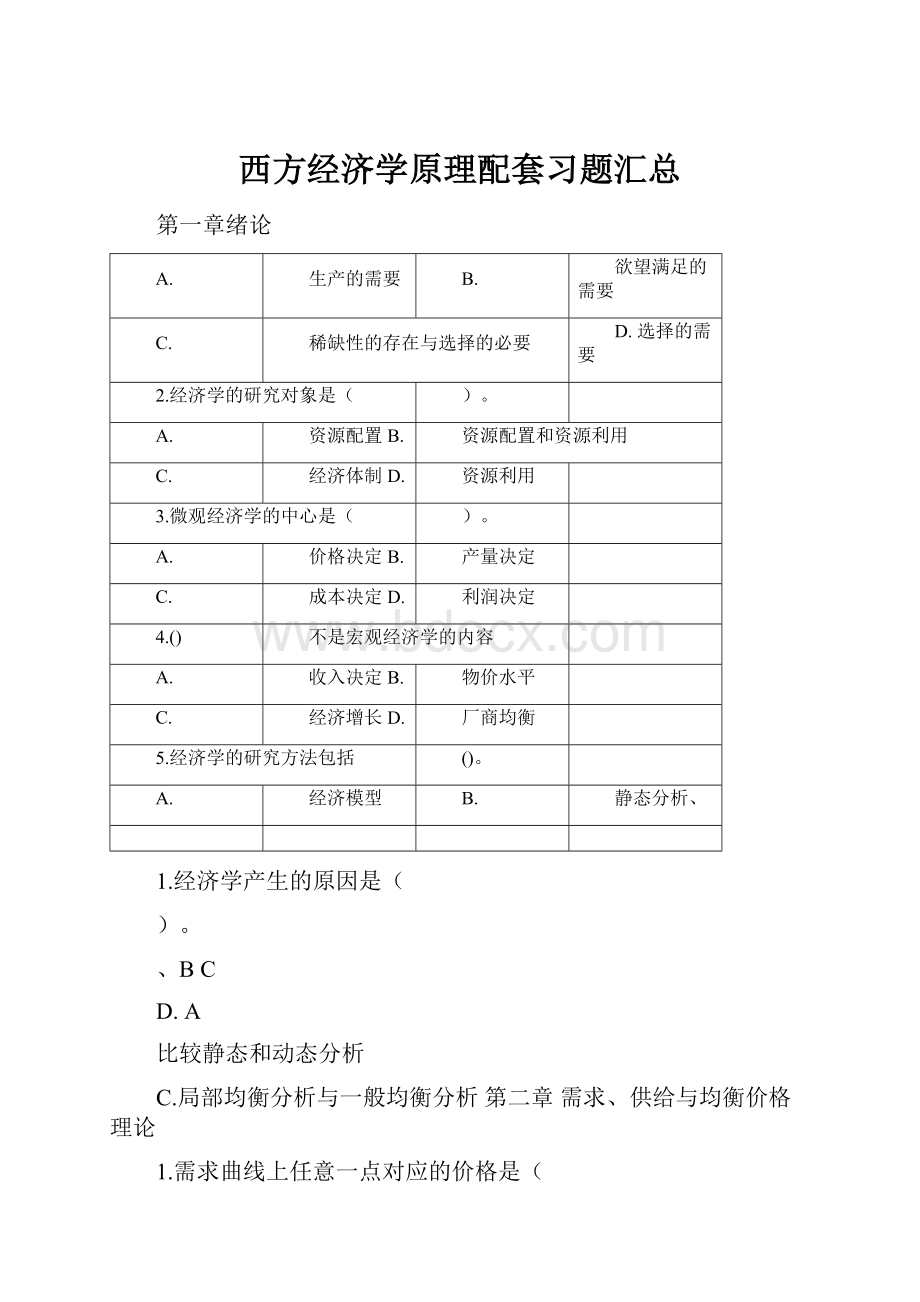 西方经济学原理配套习题汇总.docx_第1页