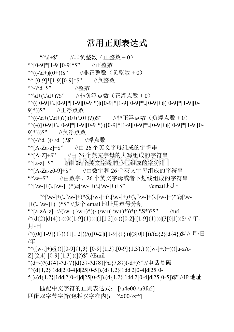 常用正则表达式.docx_第1页