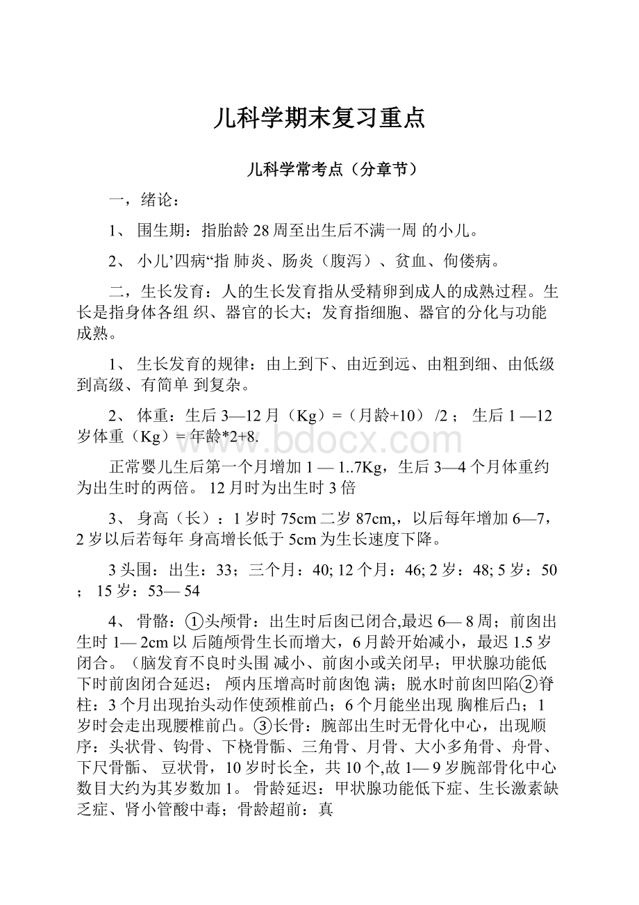 儿科学期末复习重点.docx_第1页