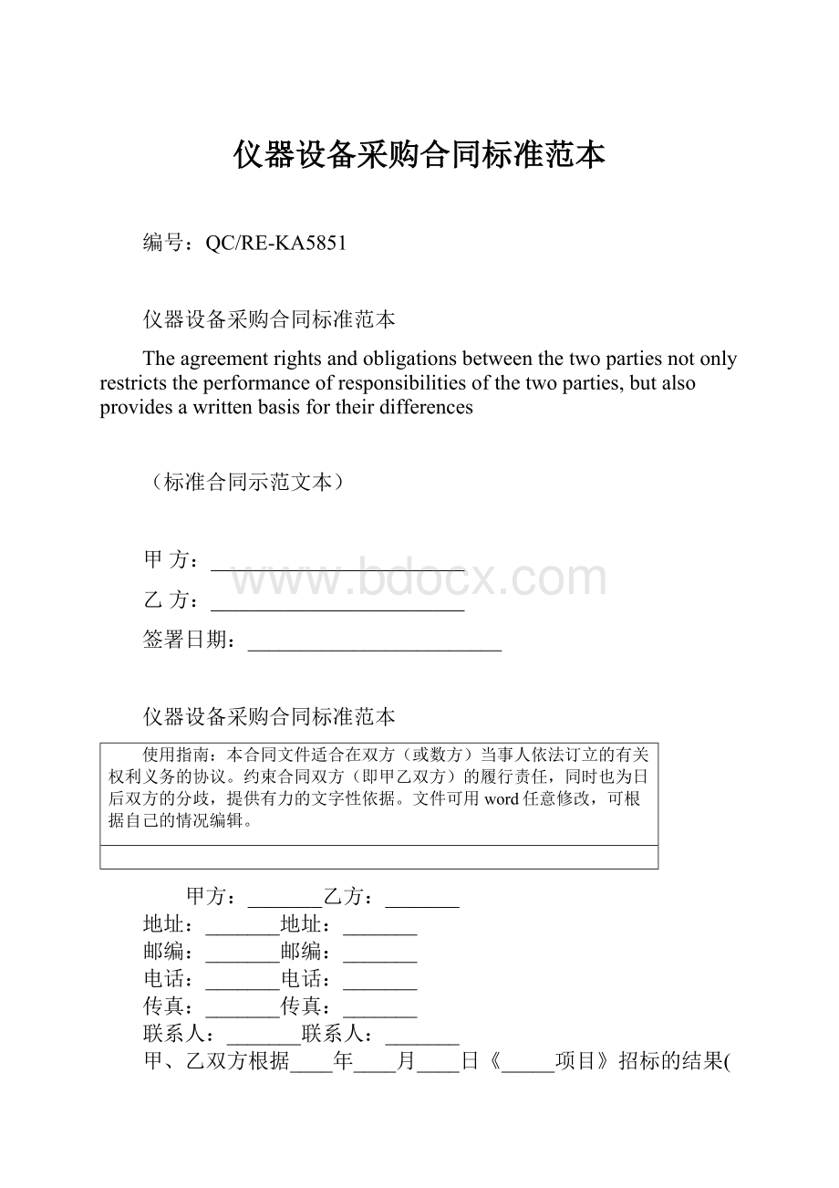 仪器设备采购合同标准范本.docx_第1页