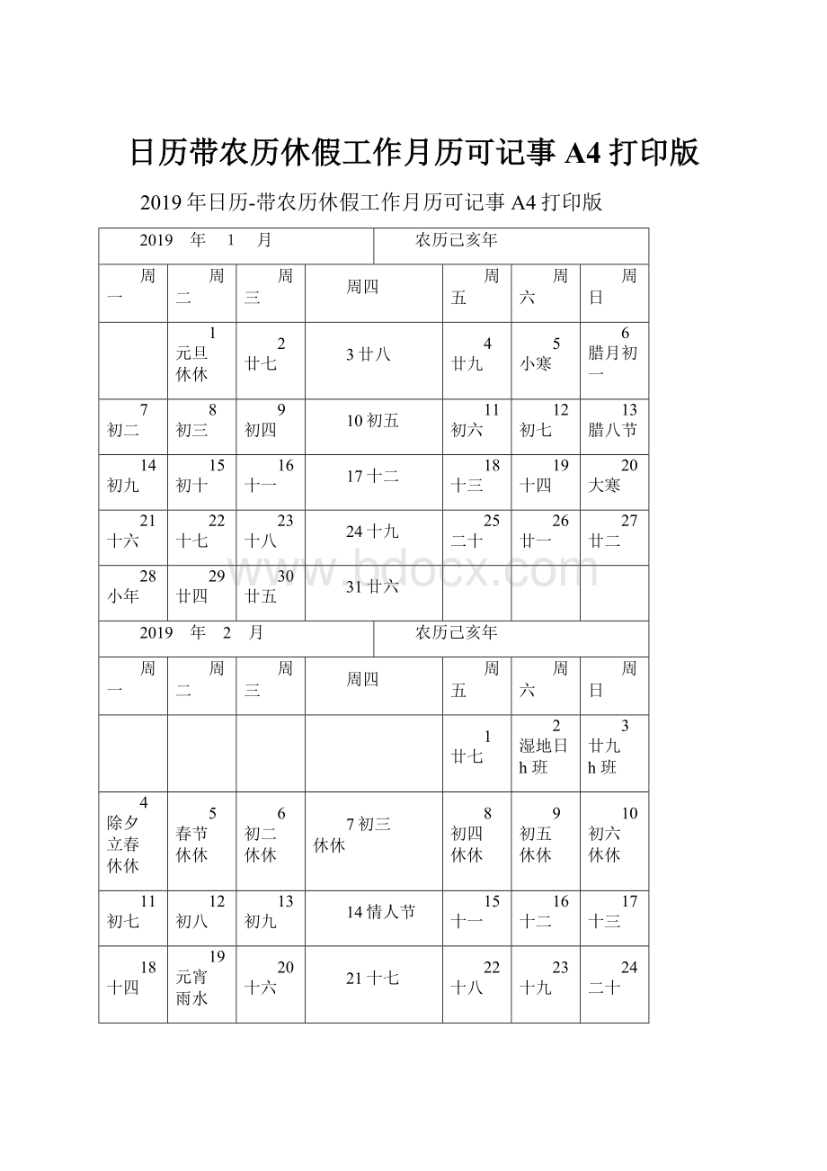 日历带农历休假工作月历可记事A4打印版.docx_第1页