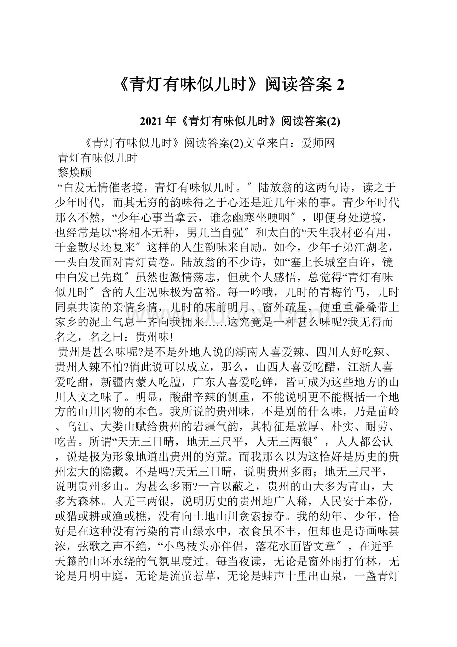 《青灯有味似儿时》阅读答案2.docx