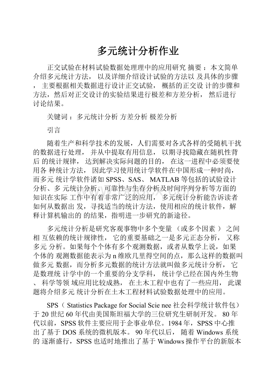 多元统计分析作业.docx