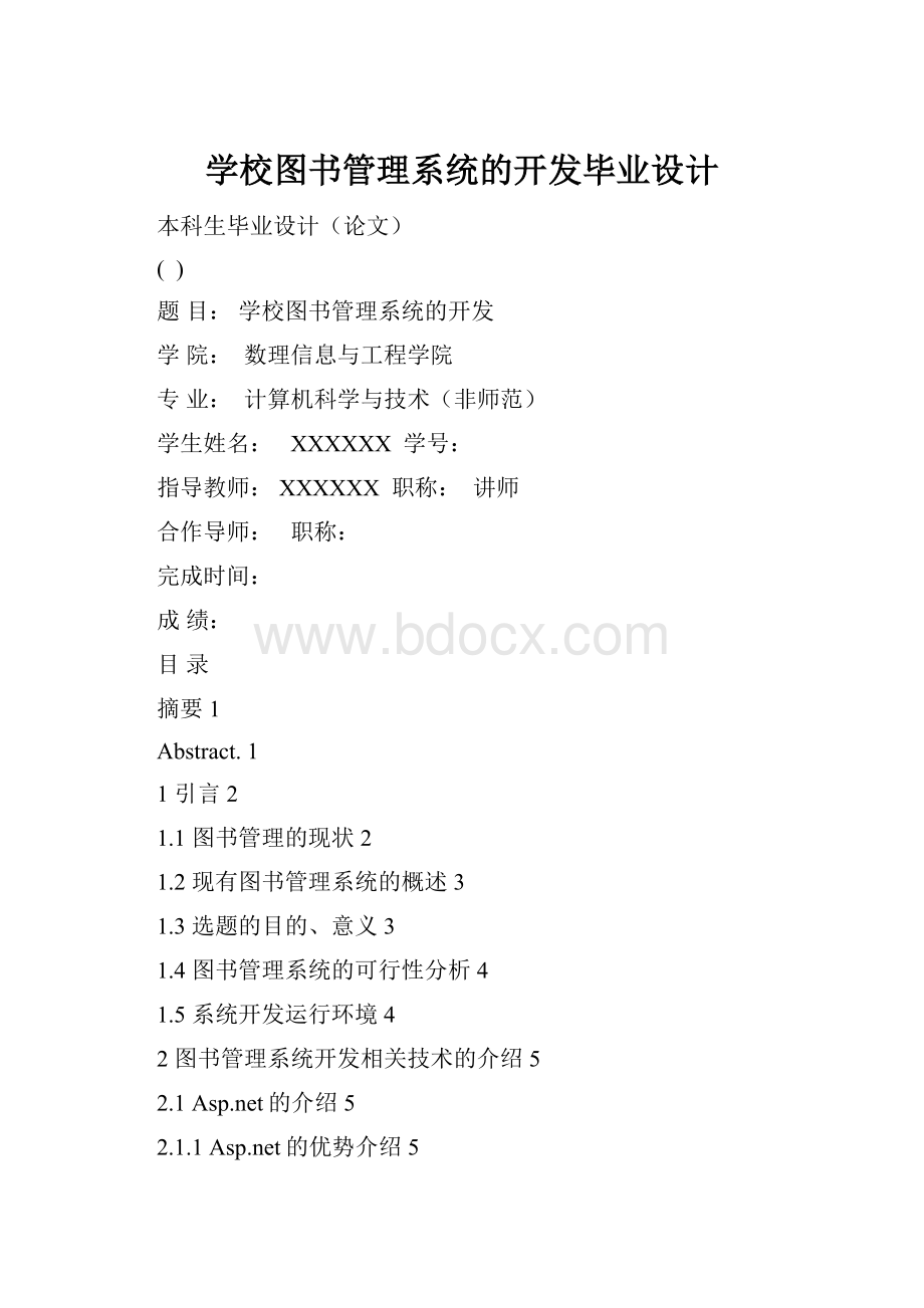 学校图书管理系统的开发毕业设计.docx_第1页