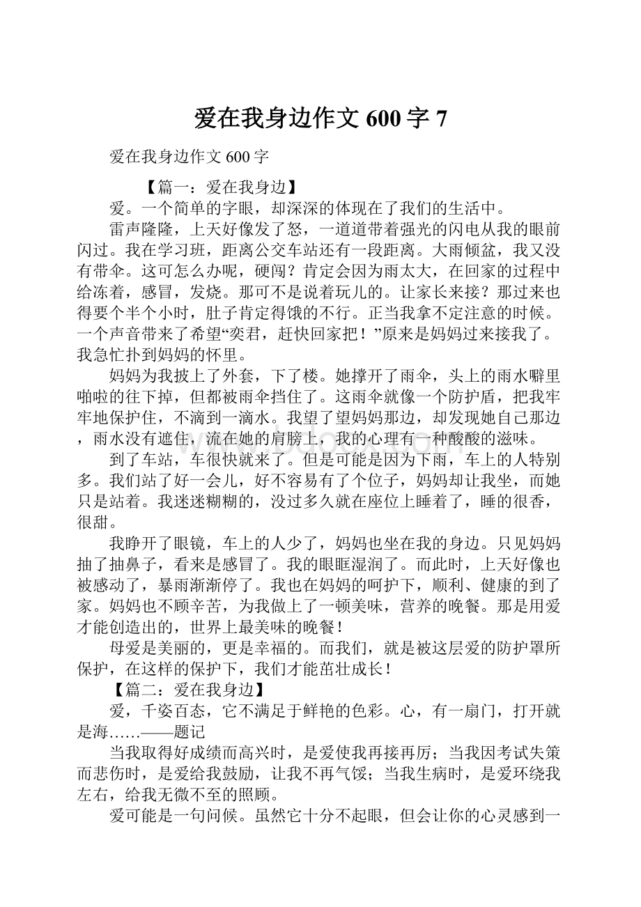 爱在我身边作文600字7.docx_第1页