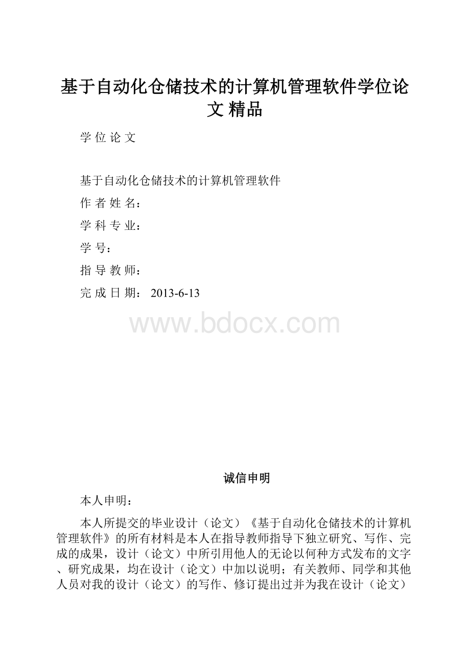 基于自动化仓储技术的计算机管理软件学位论文 精品.docx