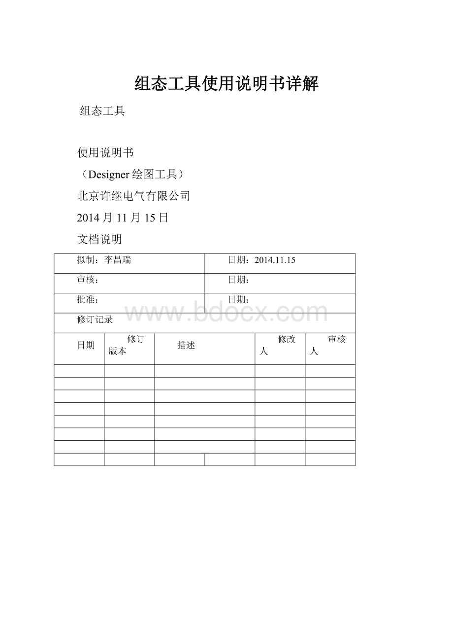 组态工具使用说明书详解.docx_第1页