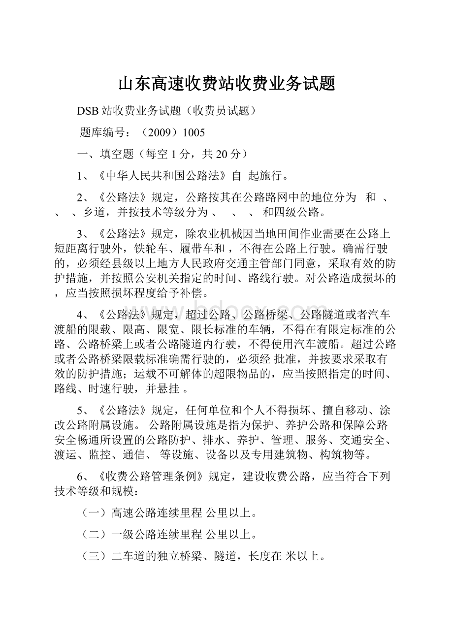 山东高速收费站收费业务试题.docx_第1页