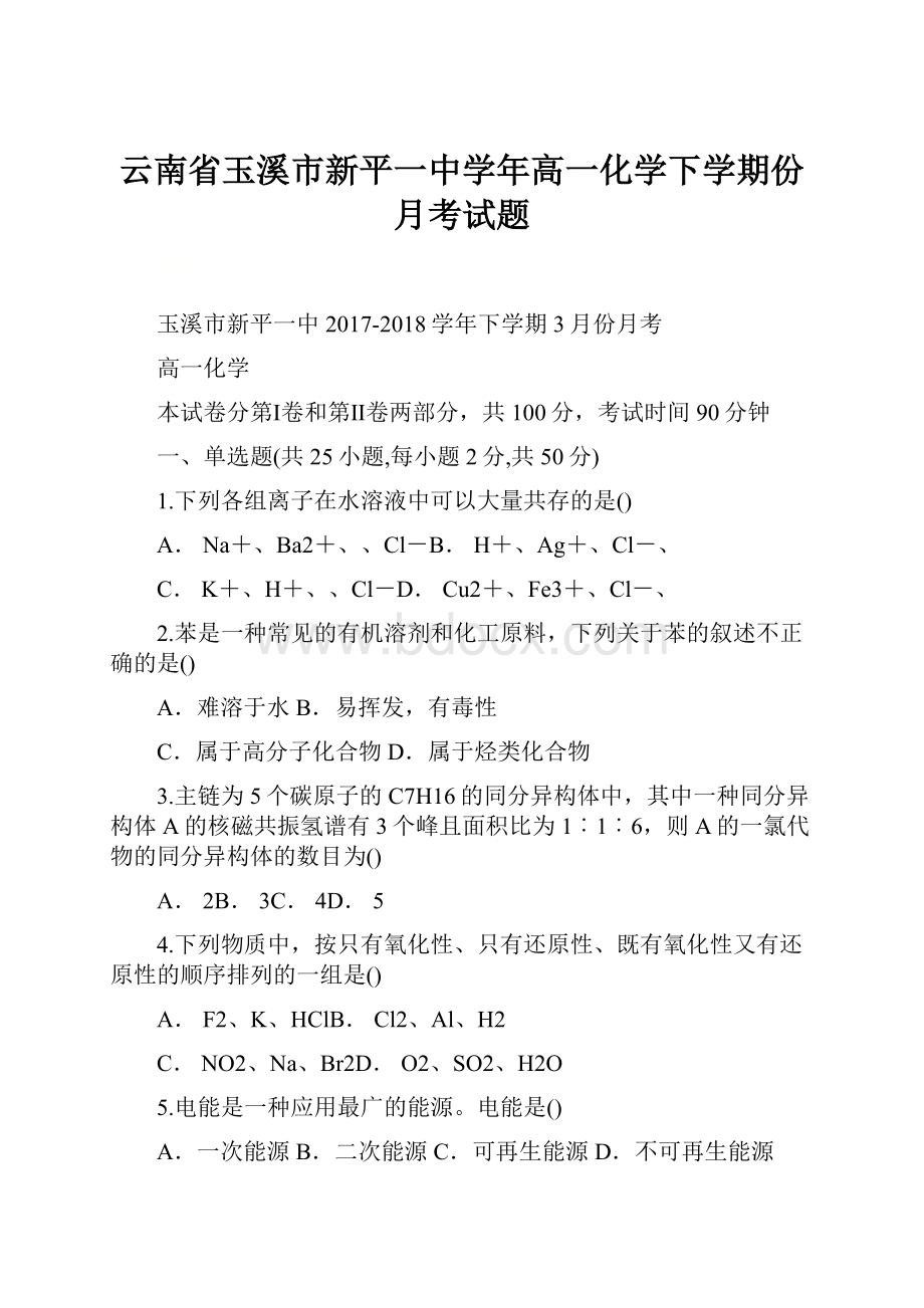 云南省玉溪市新平一中学年高一化学下学期份月考试题.docx