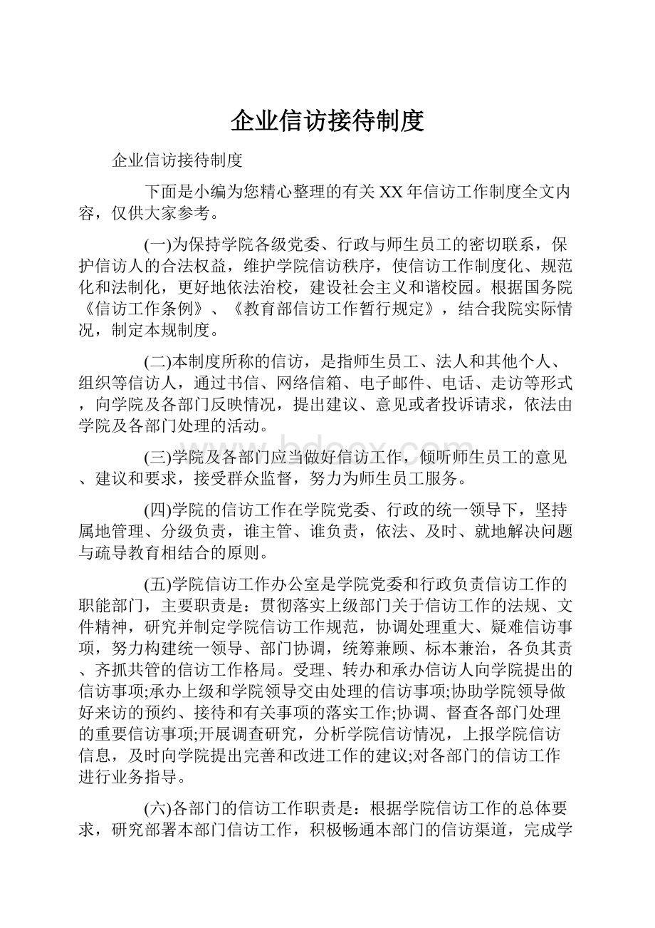 企业信访接待制度.docx_第1页