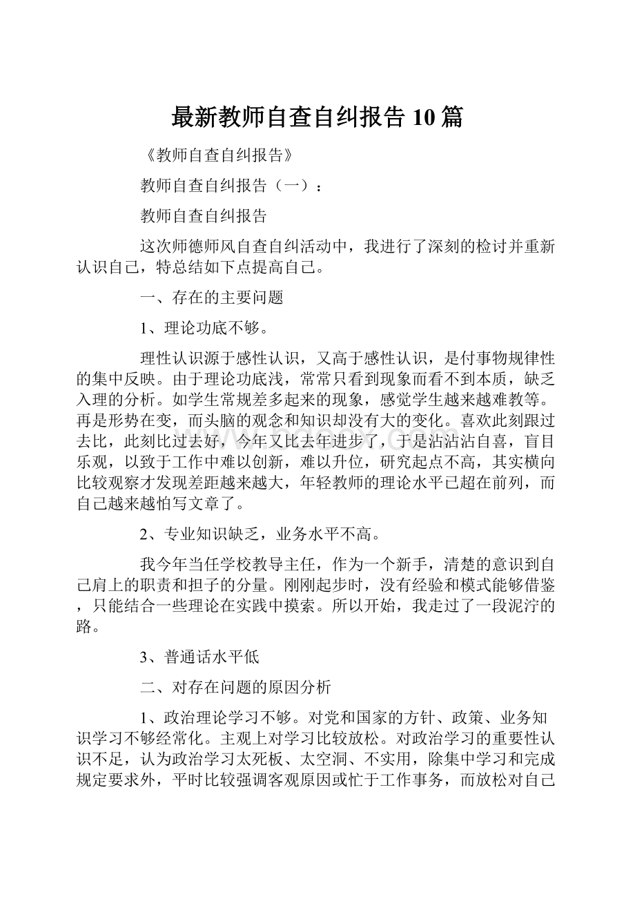 最新教师自查自纠报告10篇.docx