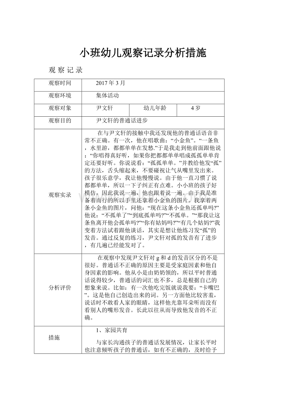 小班幼儿观察记录分析措施.docx