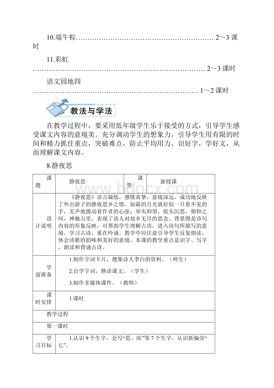 人教部编版一年级语文下册第四单元教学设计.docx_第3页