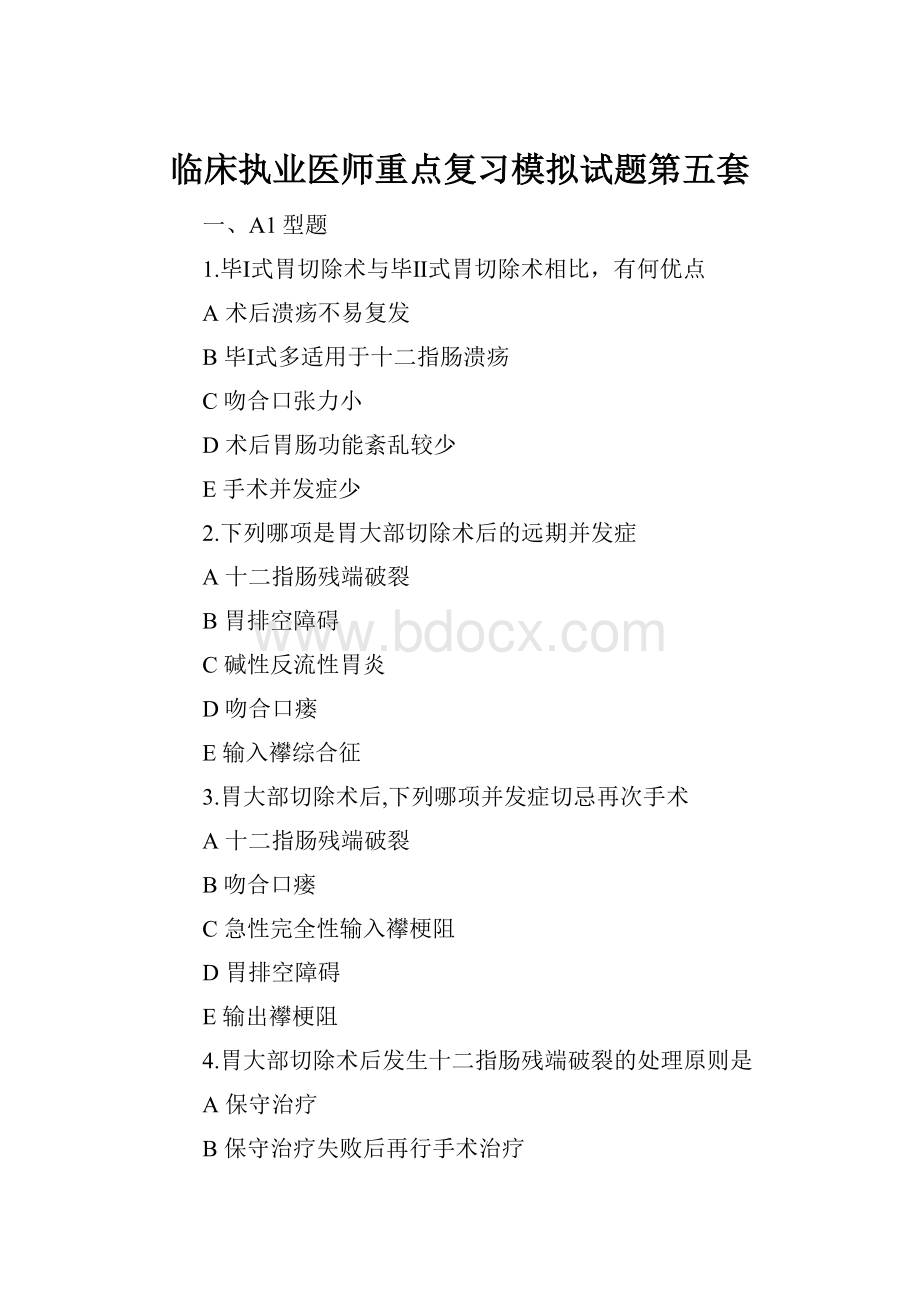 临床执业医师重点复习模拟试题第五套.docx