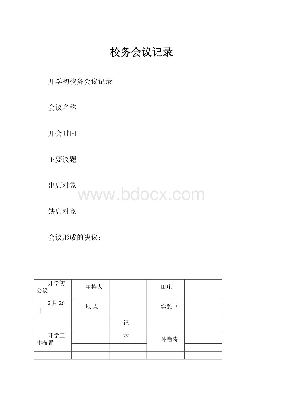 校务会议记录.docx_第1页