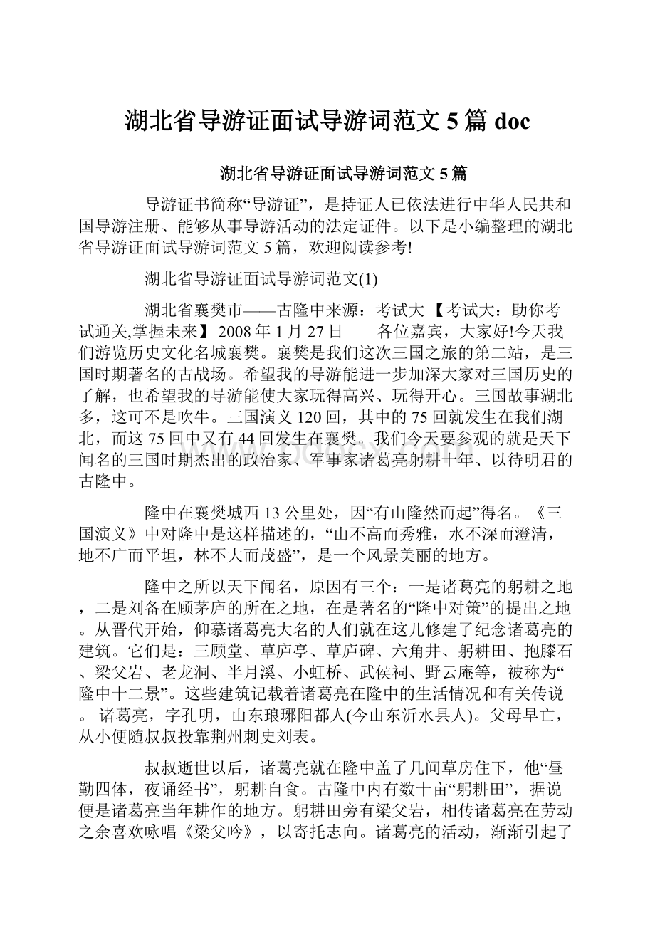 湖北省导游证面试导游词范文5篇doc.docx_第1页