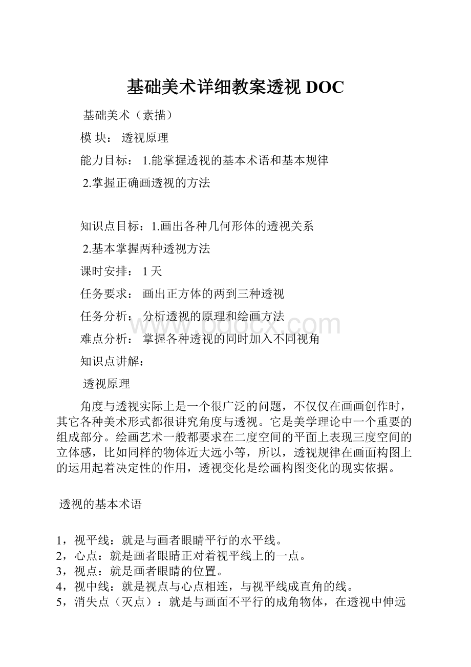 基础美术详细教案透视DOC.docx