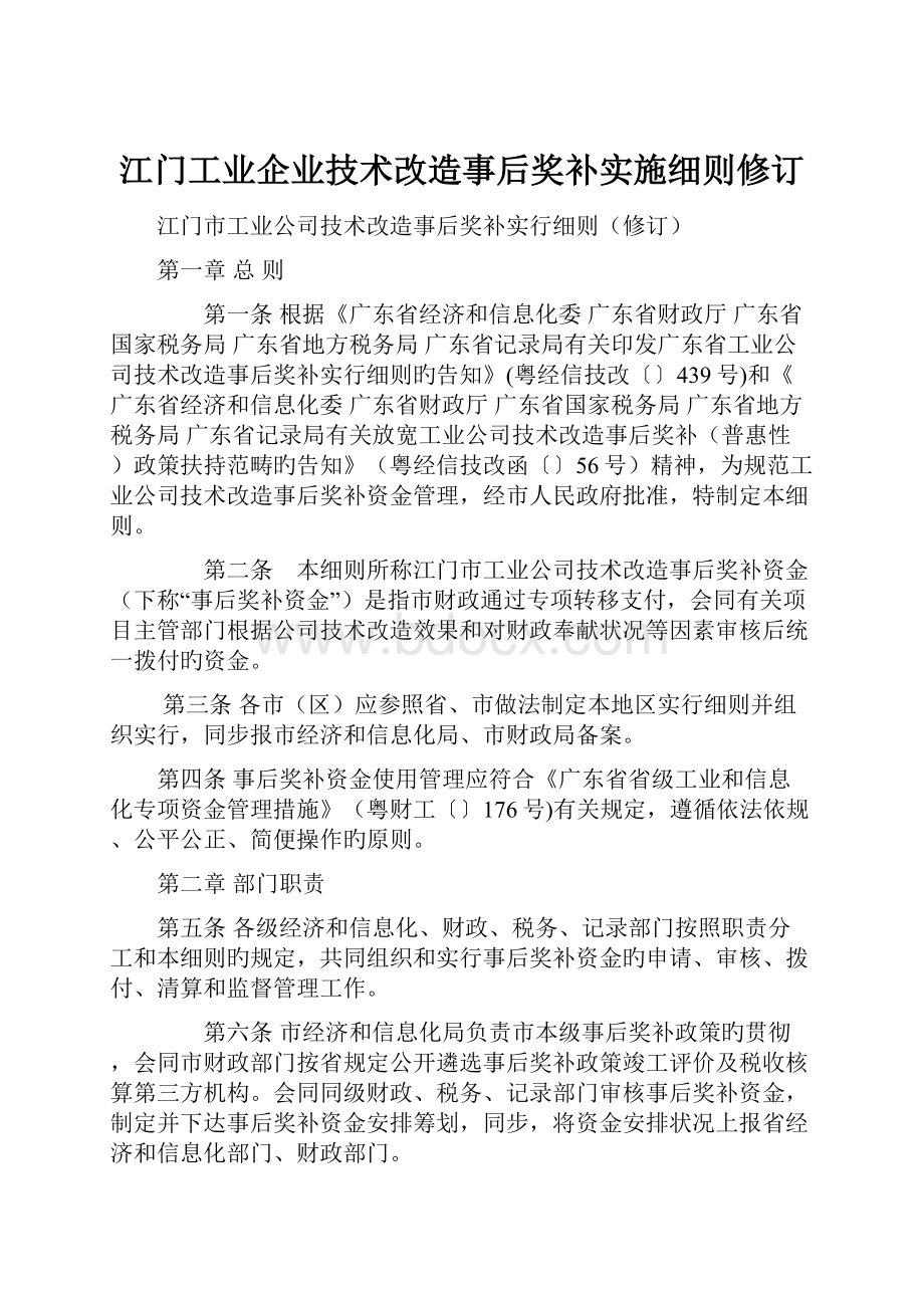 江门工业企业技术改造事后奖补实施细则修订.docx