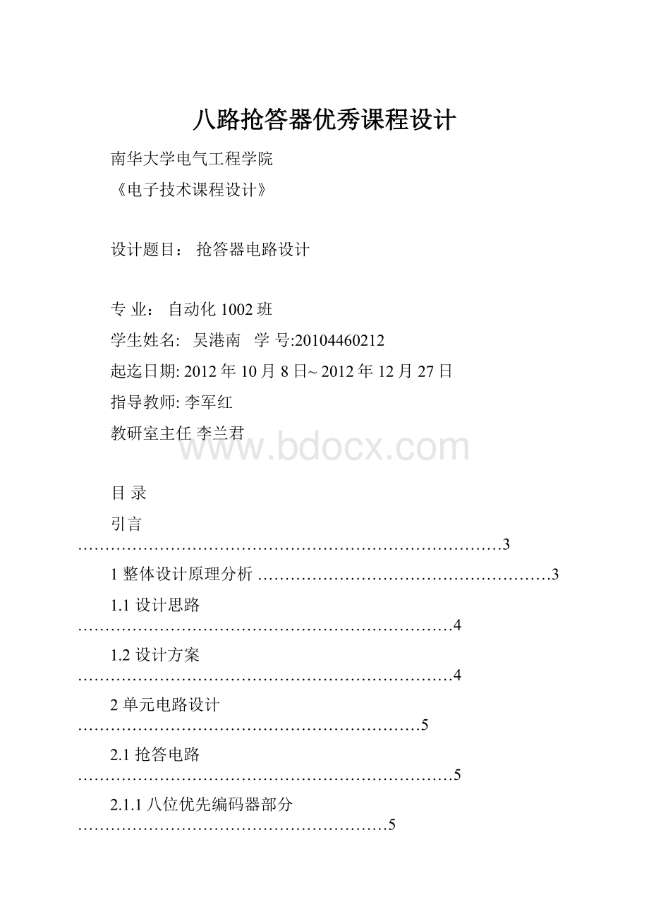 八路抢答器优秀课程设计.docx