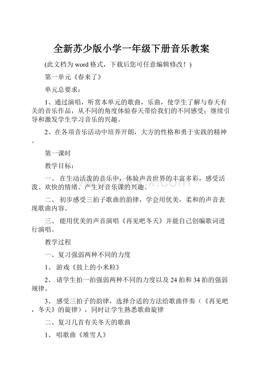 全新苏少版小学一年级下册音乐教案.docx_第1页