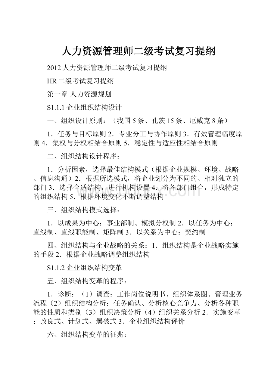 人力资源管理师二级考试复习提纲.docx_第1页