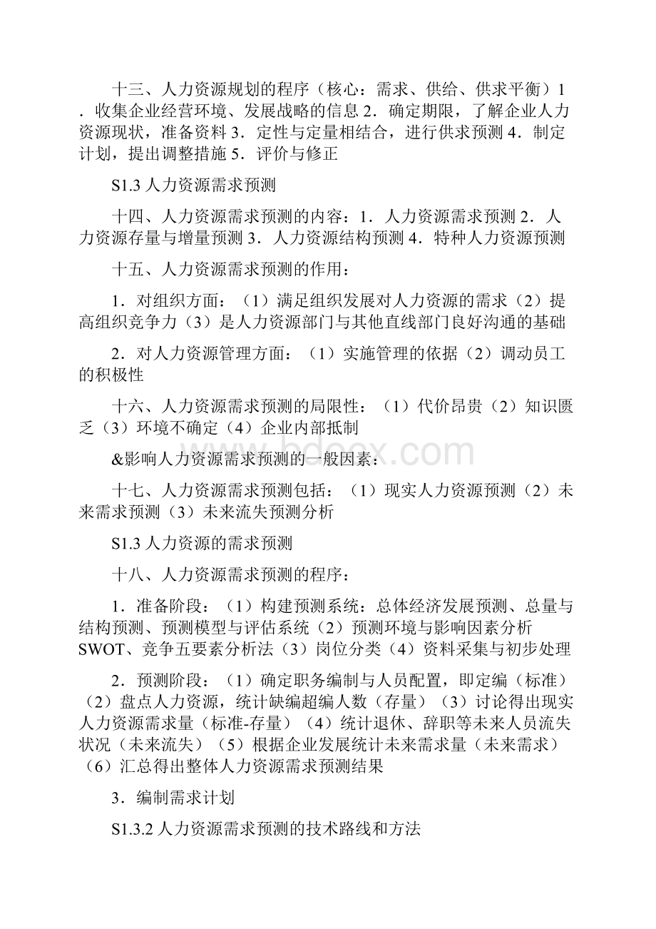 人力资源管理师二级考试复习提纲.docx_第3页