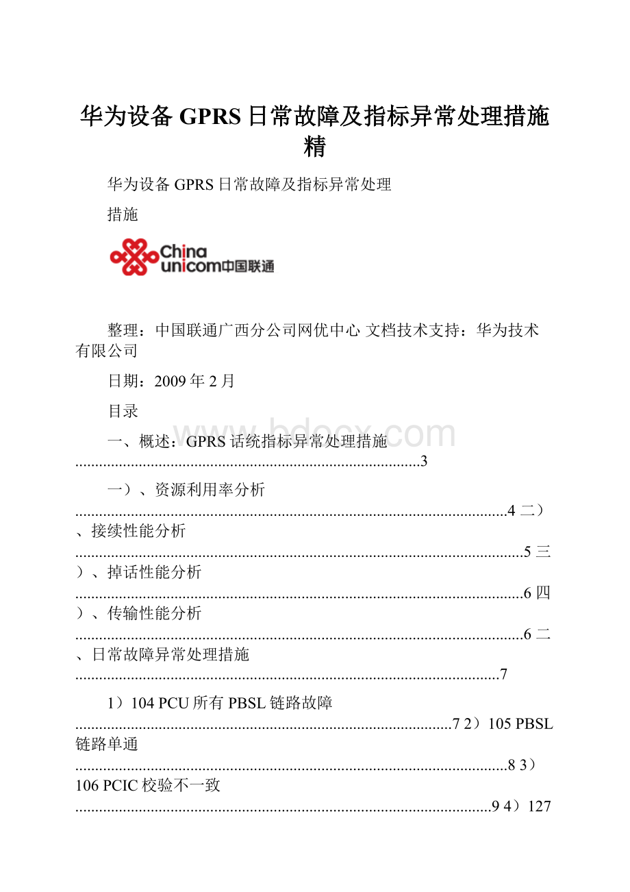 华为设备GPRS日常故障及指标异常处理措施精.docx_第1页