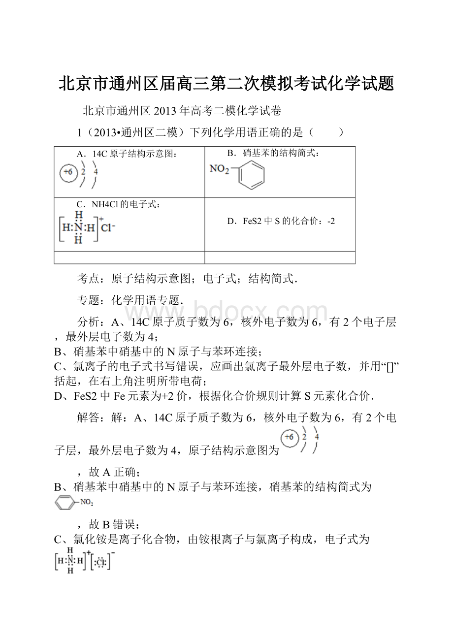 北京市通州区届高三第二次模拟考试化学试题.docx