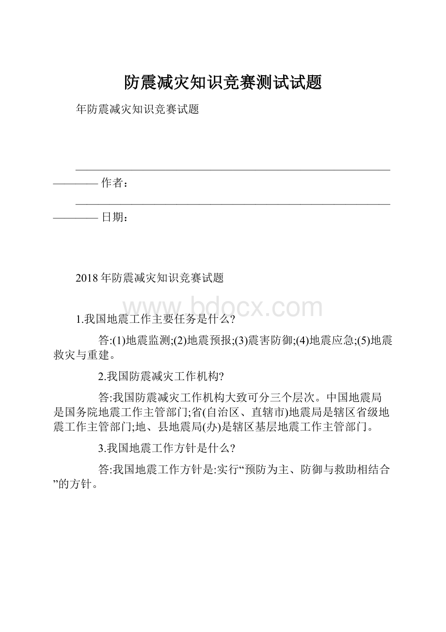 防震减灾知识竞赛测试试题.docx_第1页