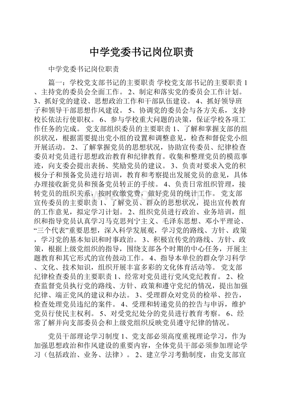 中学党委书记岗位职责.docx_第1页